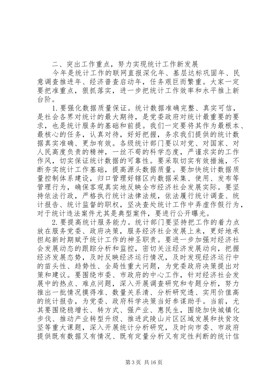 统计工作会议上的讲话发言稿_第3页