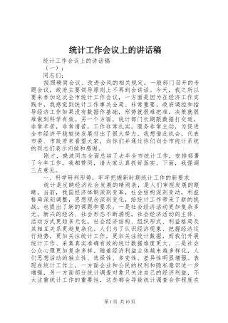 统计工作会议上的讲话发言稿