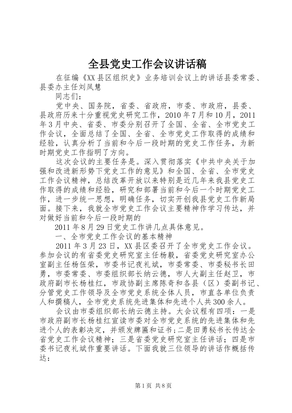 全县党史工作会议讲话发言稿_第1页