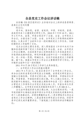 全县党史工作会议讲话发言稿