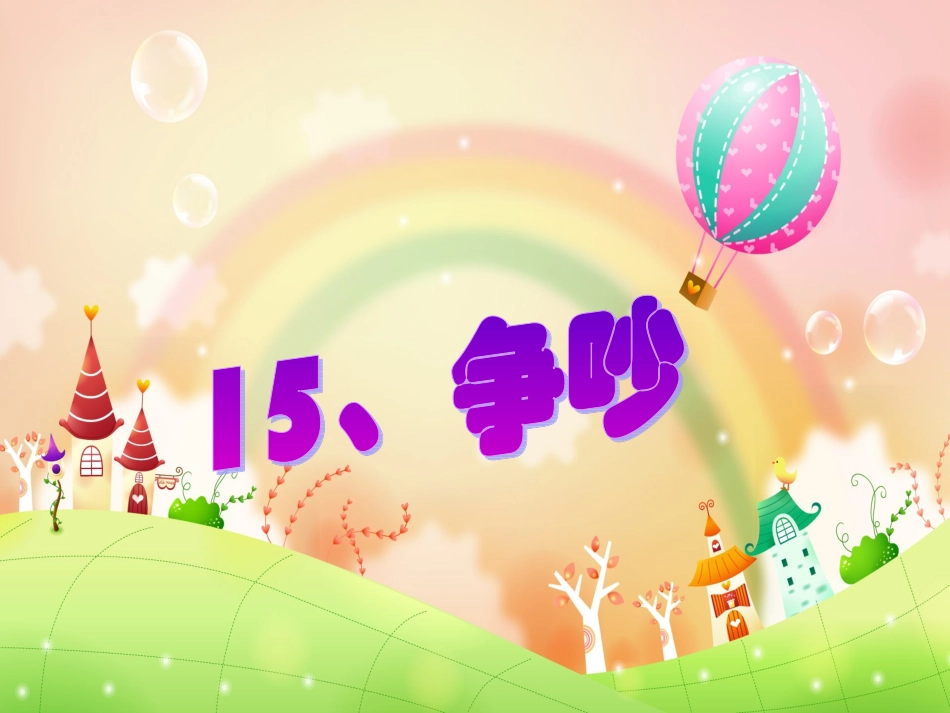 《争吵》课件_第1页