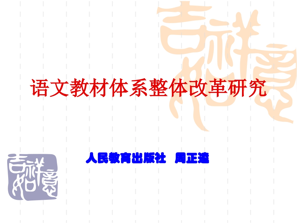语文学科周正逵体系整体改革研究1_第1页