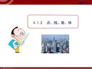初中数学教学课件：412点、线、面、体（人教版七年级上）