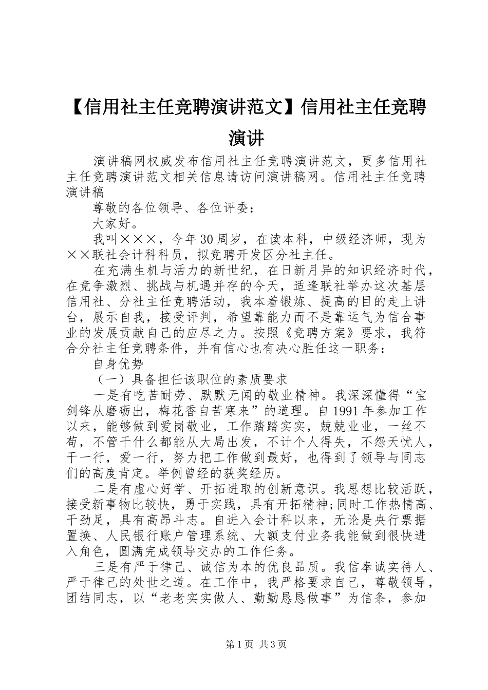 【信用社主任竞聘演讲稿范文】信用社主任竞聘演讲稿_第1页
