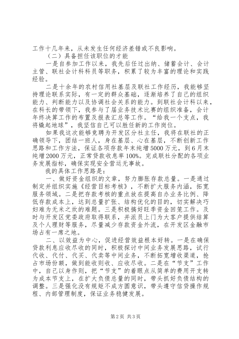 【信用社主任竞聘演讲稿范文】信用社主任竞聘演讲稿_第2页