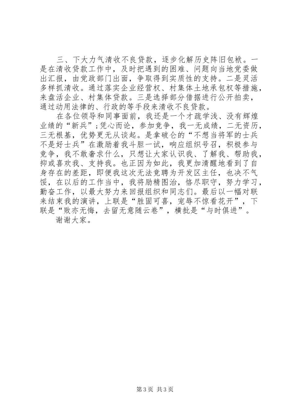 【信用社主任竞聘演讲稿范文】信用社主任竞聘演讲稿_第3页