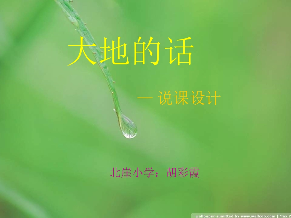 大地的话说课课件_第1页