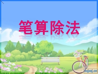 三年级下册《笔算除法》教学课件