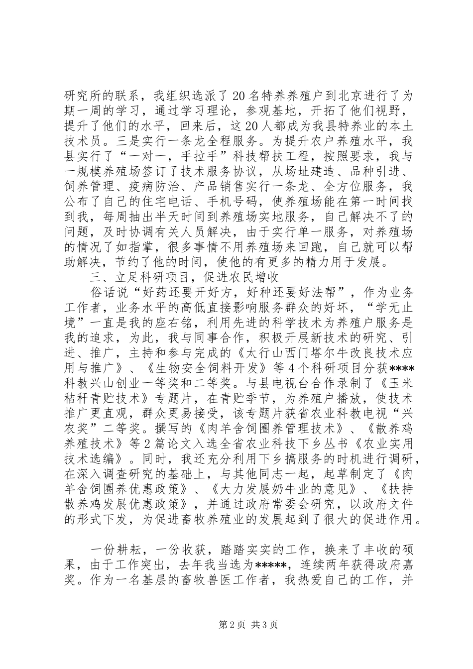 先进畜牧兽医科普工作者发言稿_第2页