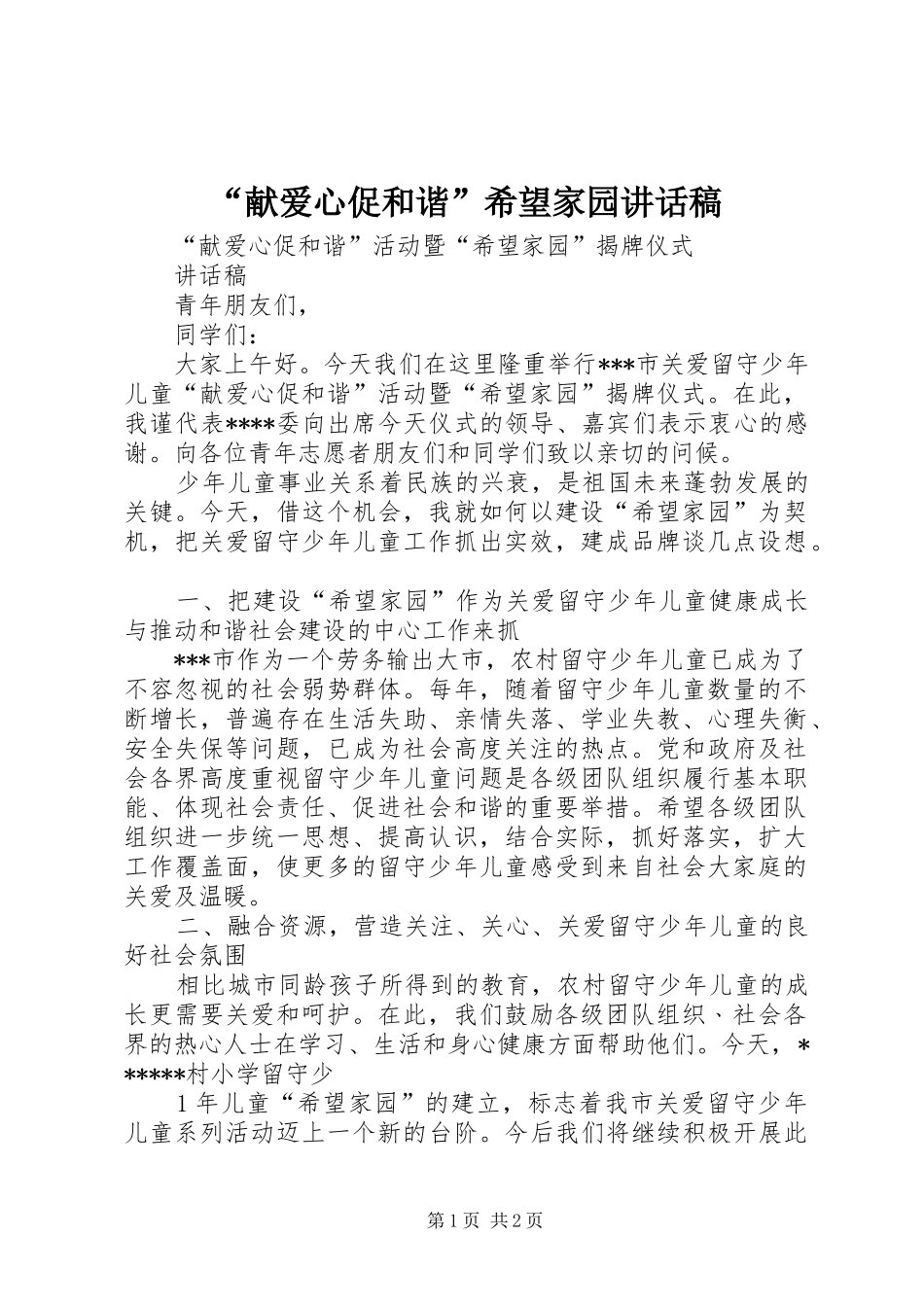 “献爱心促和谐”希望家园讲话发言稿_第1页