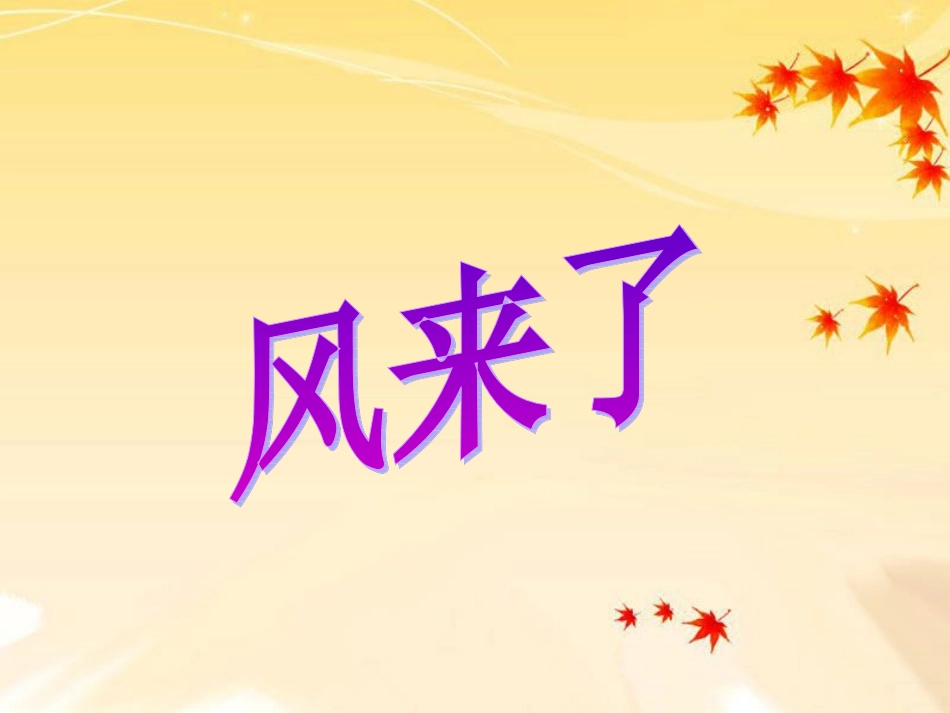 《风来了》参考课件_第1页