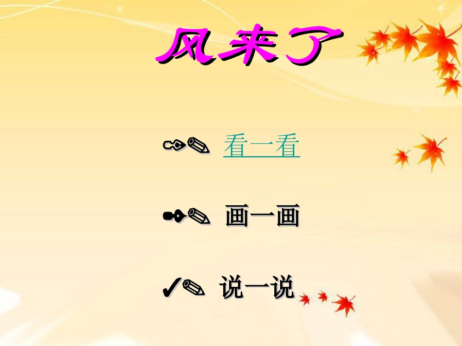 《风来了》参考课件_第3页