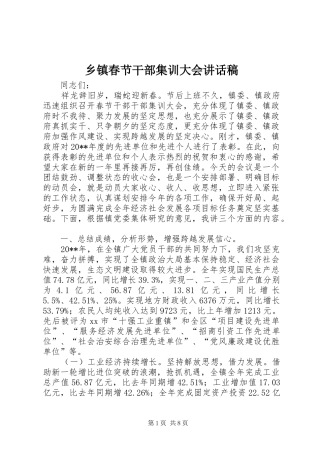 乡镇春节干部集训大会讲话发言稿