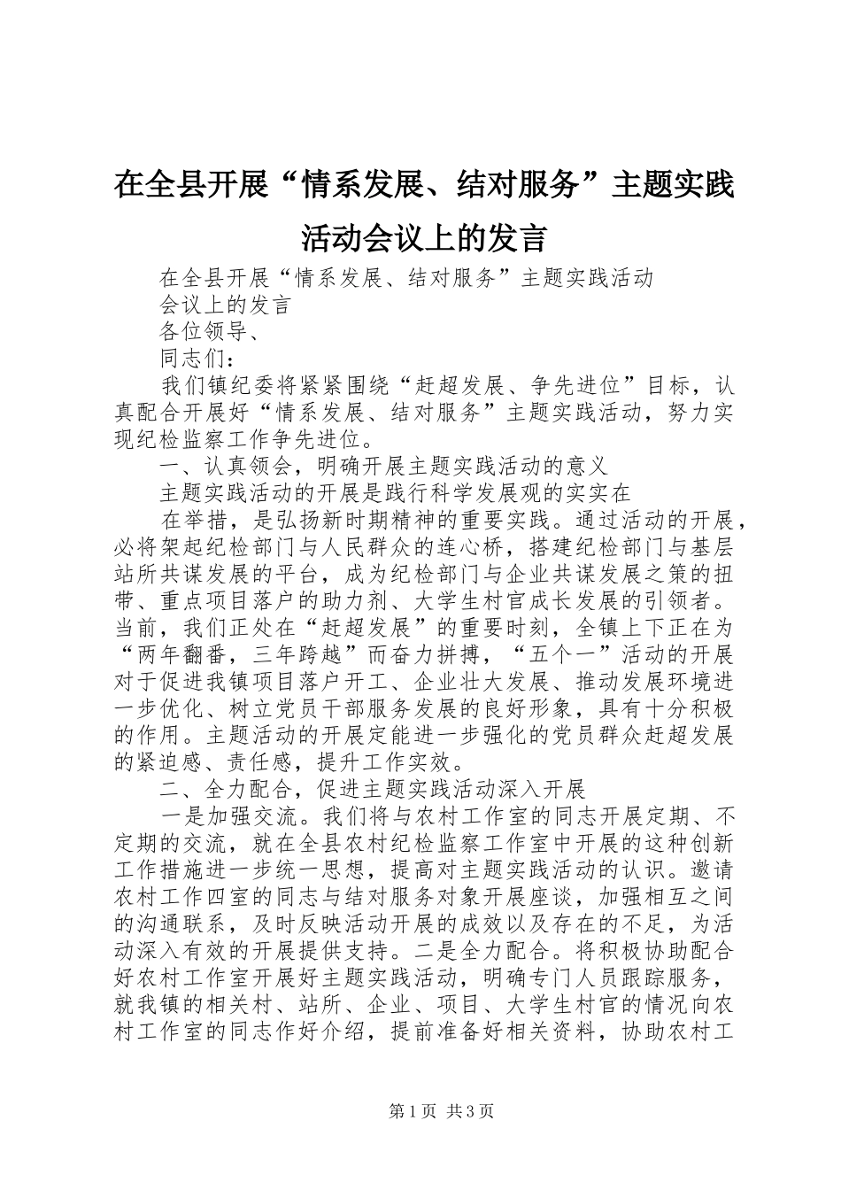 在全县开展“情系发展、结对服务”主题实践活动会议上的发言稿_第1页