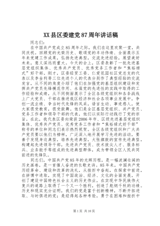 XX县区委建党87周年的讲话稿