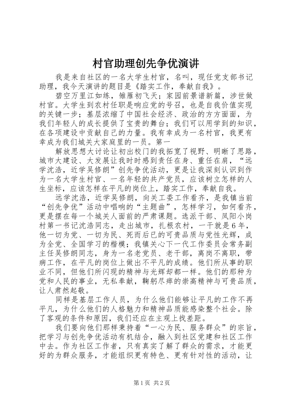 村官助理创先争优演讲稿_第1页