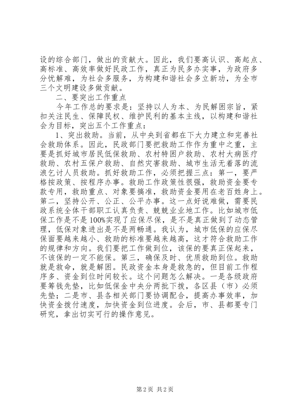 民政工作会议的讲话发言稿_第2页