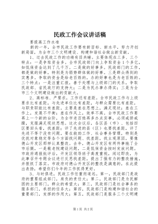 民政工作会议的讲话发言稿