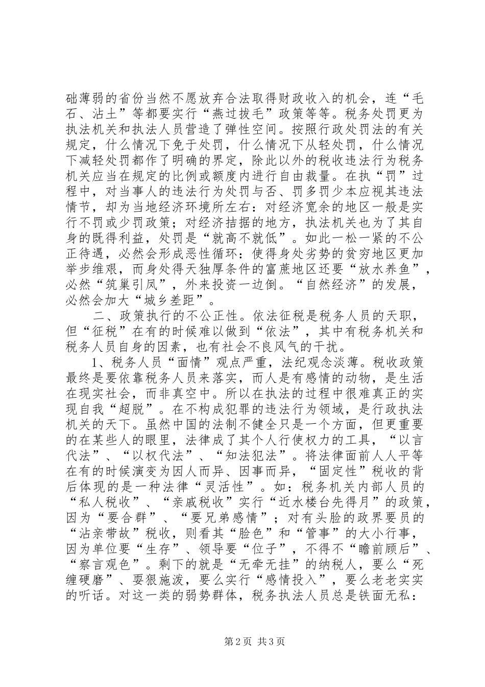 税务局文明执法构和谐社会演讲稿_第2页