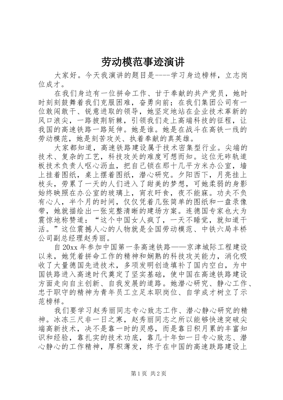 劳动模范事迹演讲稿_第1页