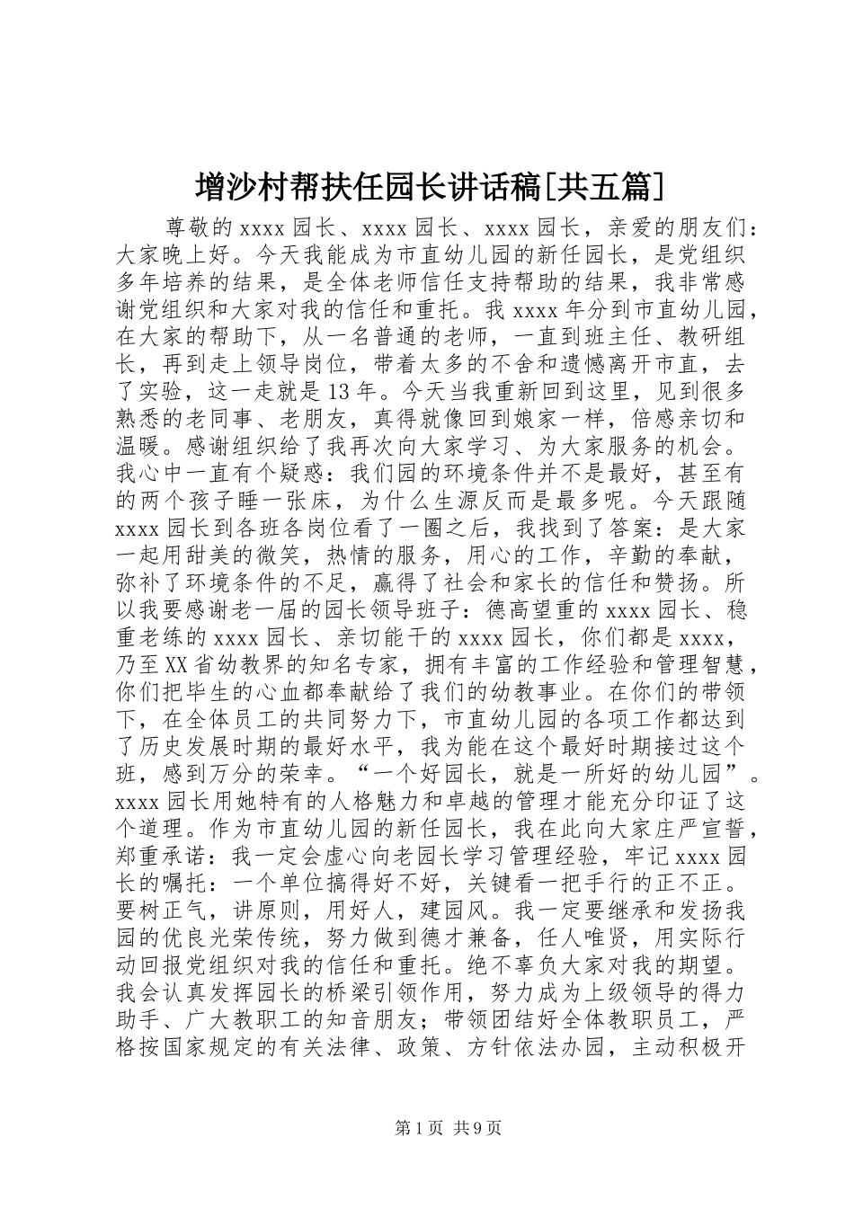 增沙村帮扶任园长的的讲话稿[共五篇]_第1页