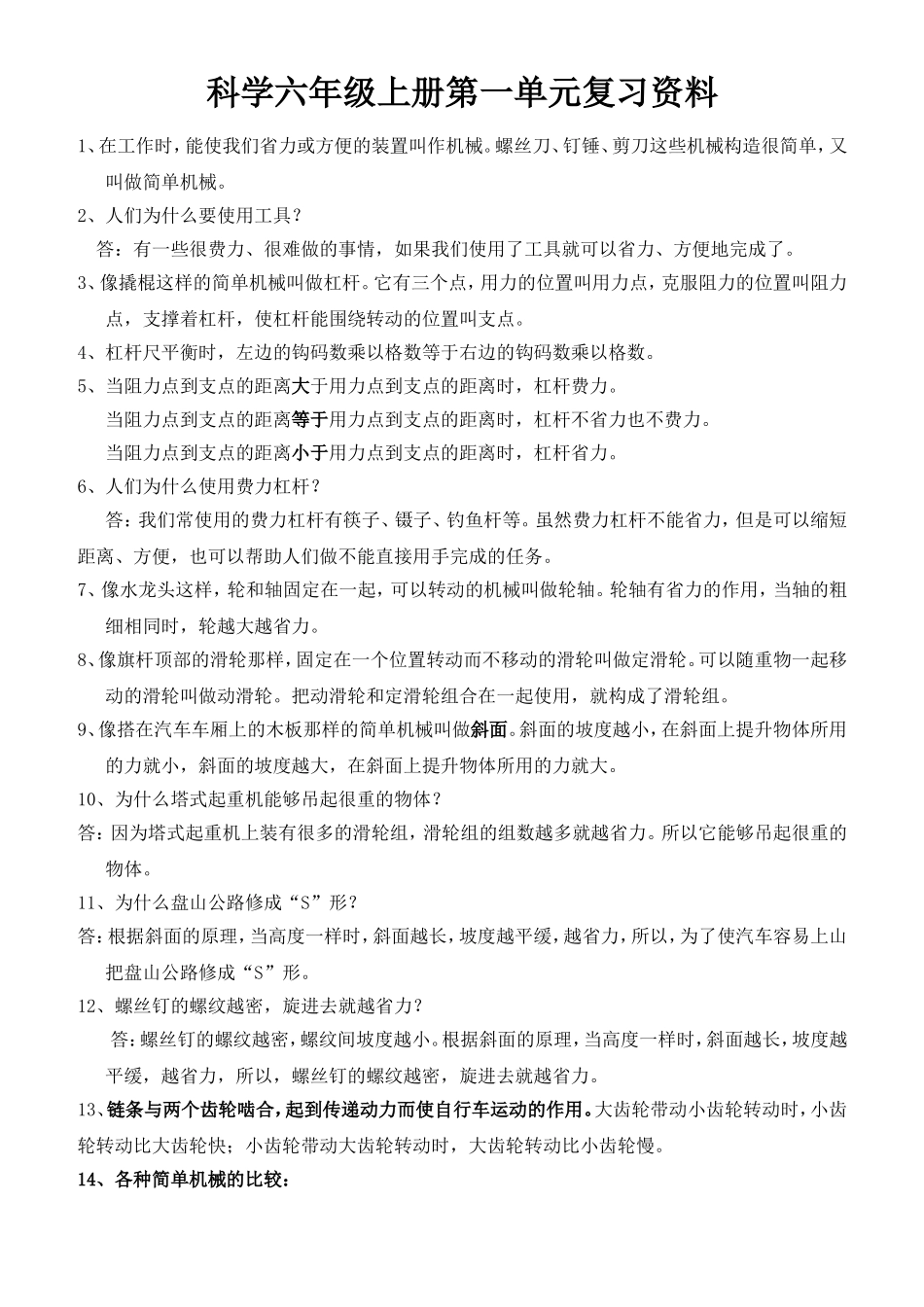 科教版科学六年级上册期末复习资料_第1页