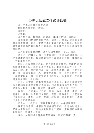 少先大队成立仪式的讲话发言稿