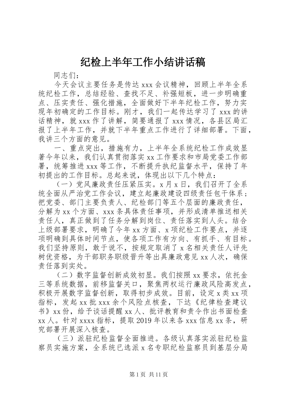 纪检上半年工作小结讲话发言稿_第1页