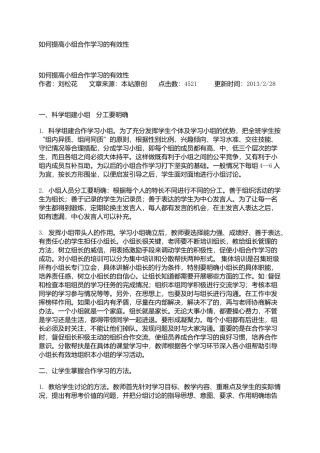如何提高小组合作学习的有效性