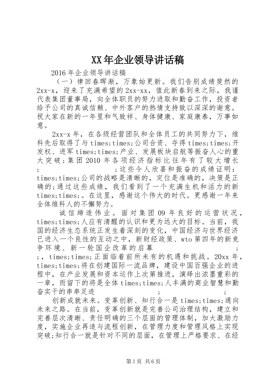 XX年企业领导讲话发言稿_第1页