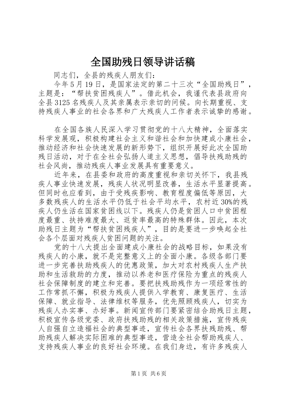 全国助残日领导讲话发言稿_第1页
