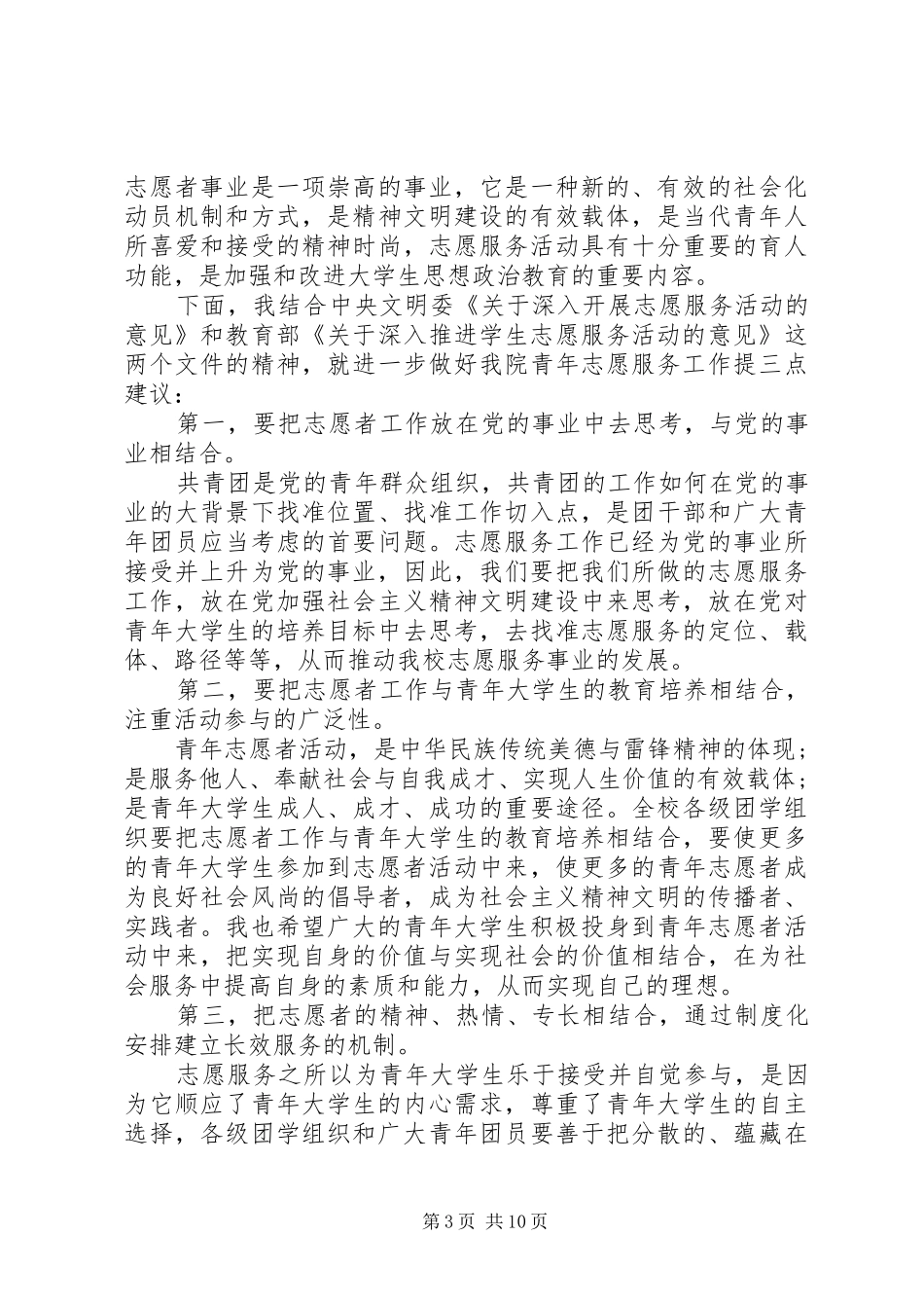 志愿者表彰大会上领导讲话发言稿_第3页