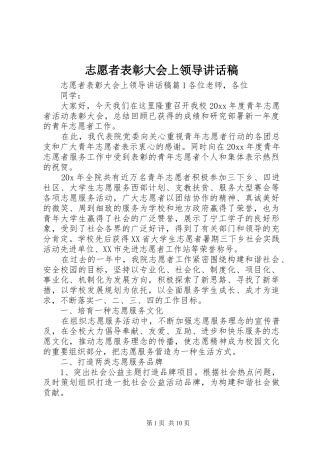 志愿者表彰大会上领导讲话发言稿