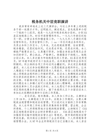 税务机关中层竞职演讲稿