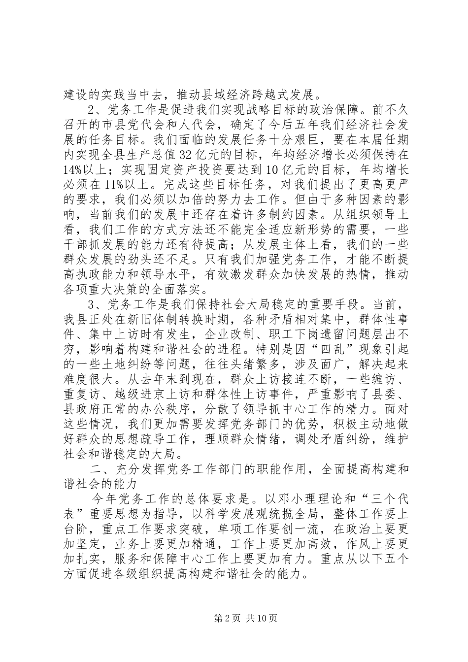 县党务工作建设的讲话发言稿_第2页