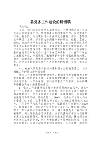 县党务工作建设的讲话发言稿