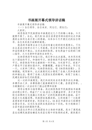 书画展开幕式领导的讲话发言稿