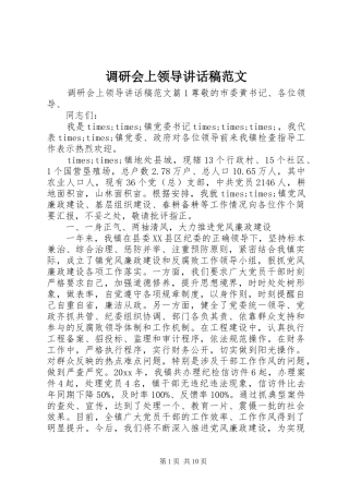 调研会上领导讲话发言稿范文