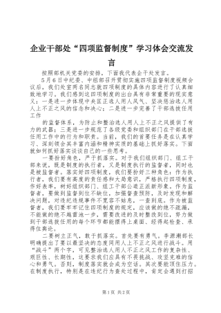 企业干部处“四项监督制度”学习体会交流发言稿