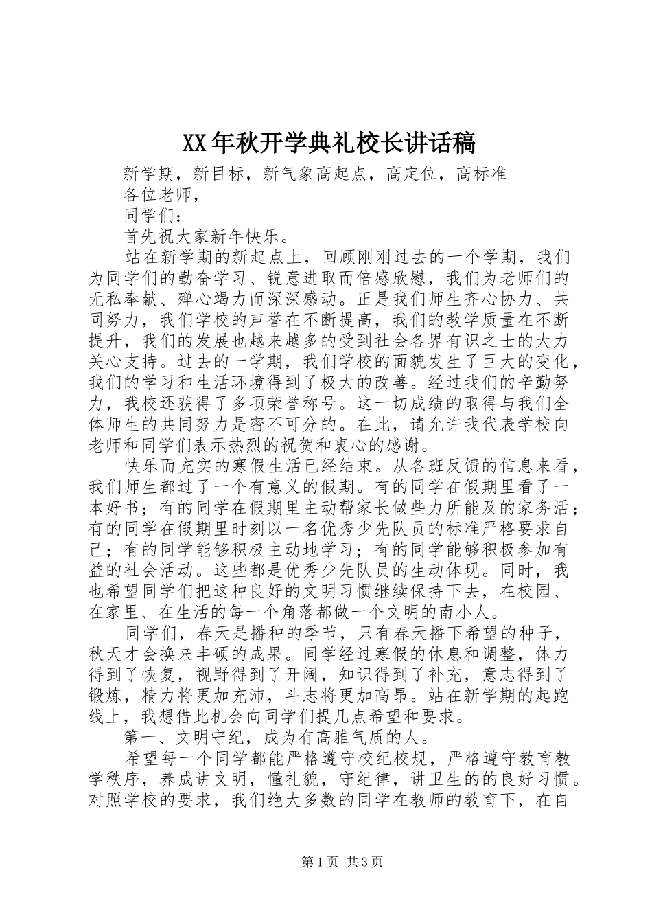 XX年秋开学典礼校长的讲话发言稿_第1页