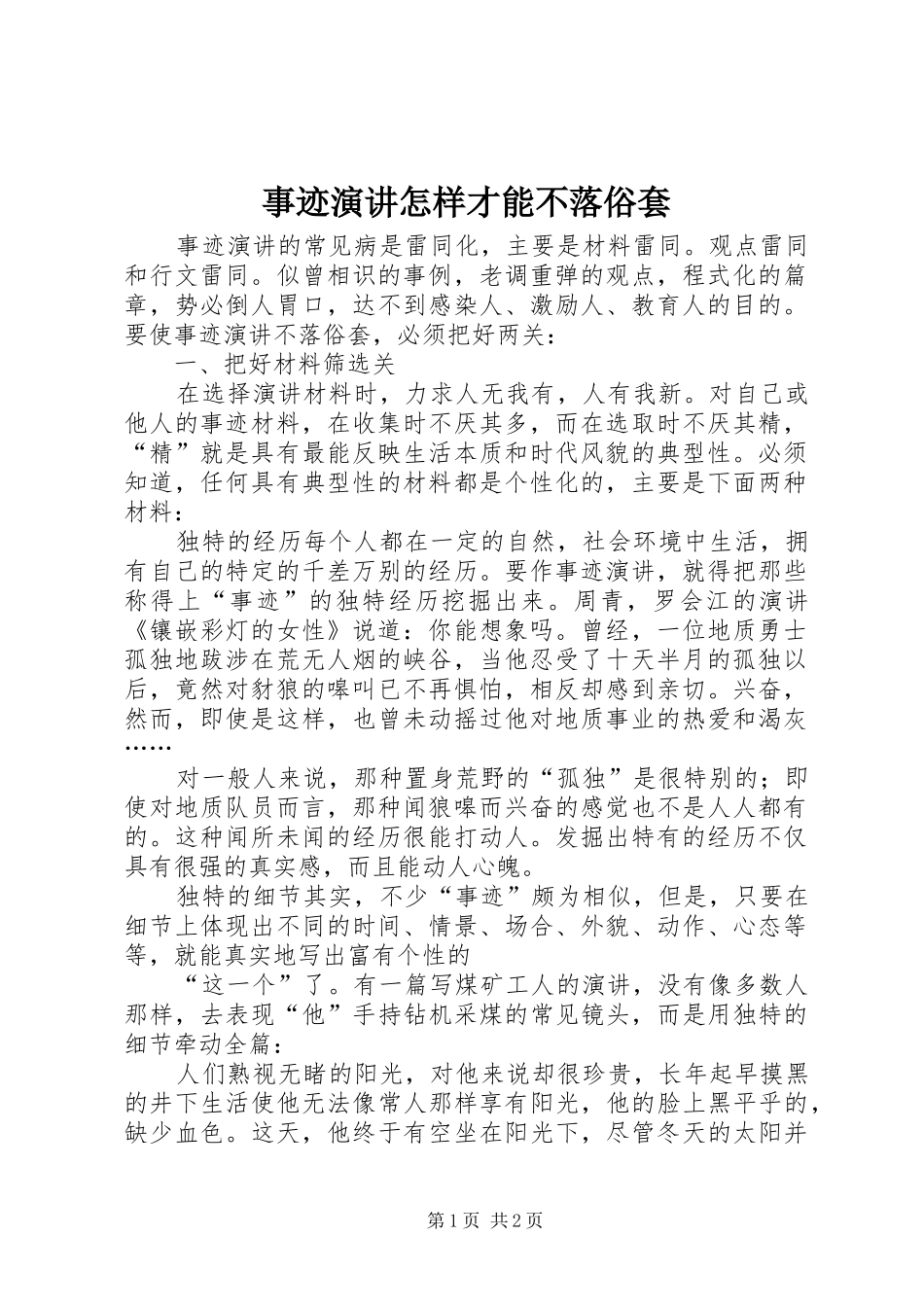 事迹演讲稿怎样才能不落俗套(12)_第1页