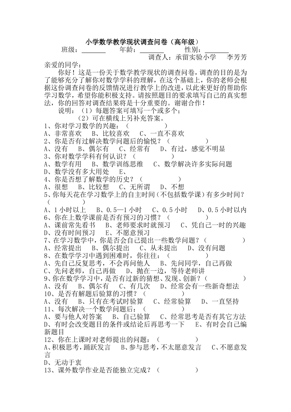 小学数学教学现状调查问卷（高年级）_第1页