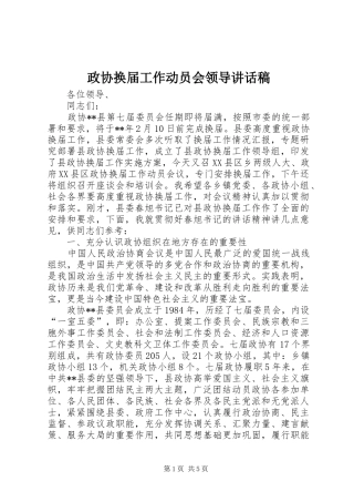 政协换届工作动员会领导讲话发言稿