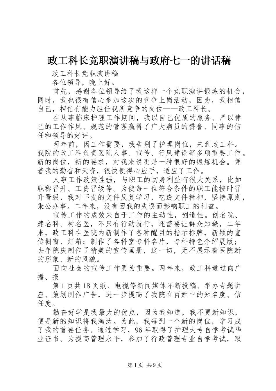 政工科长竞职演讲稿与政府七一的讲话发言稿_第1页