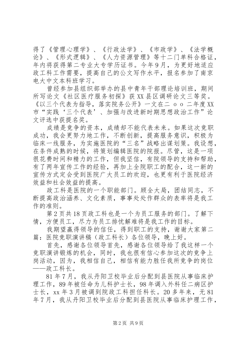 政工科长竞职演讲稿与政府七一的讲话发言稿_第2页