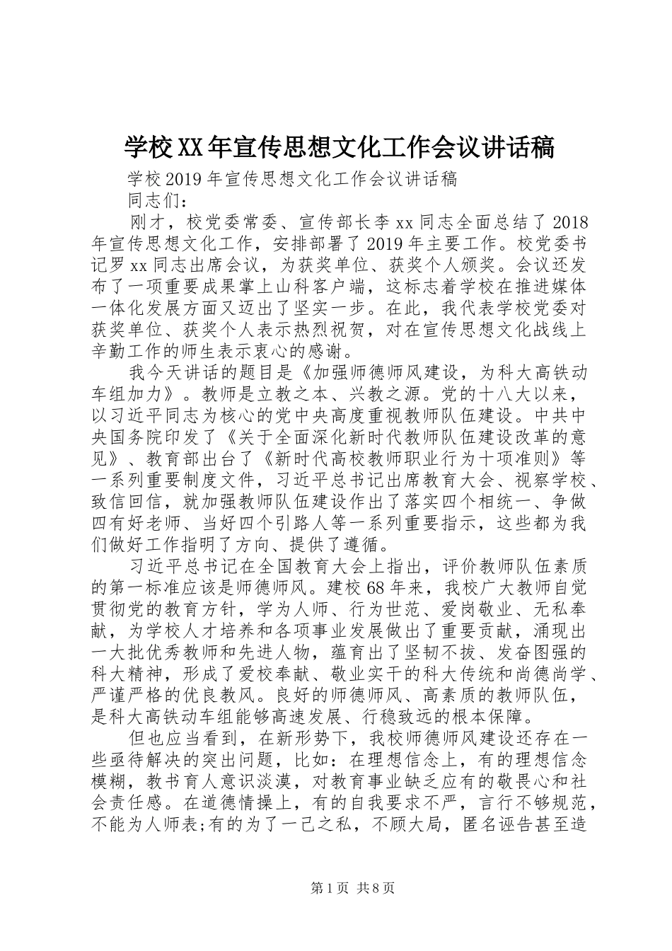 学校XX年宣传思想文化工作会议讲话发言稿_第1页