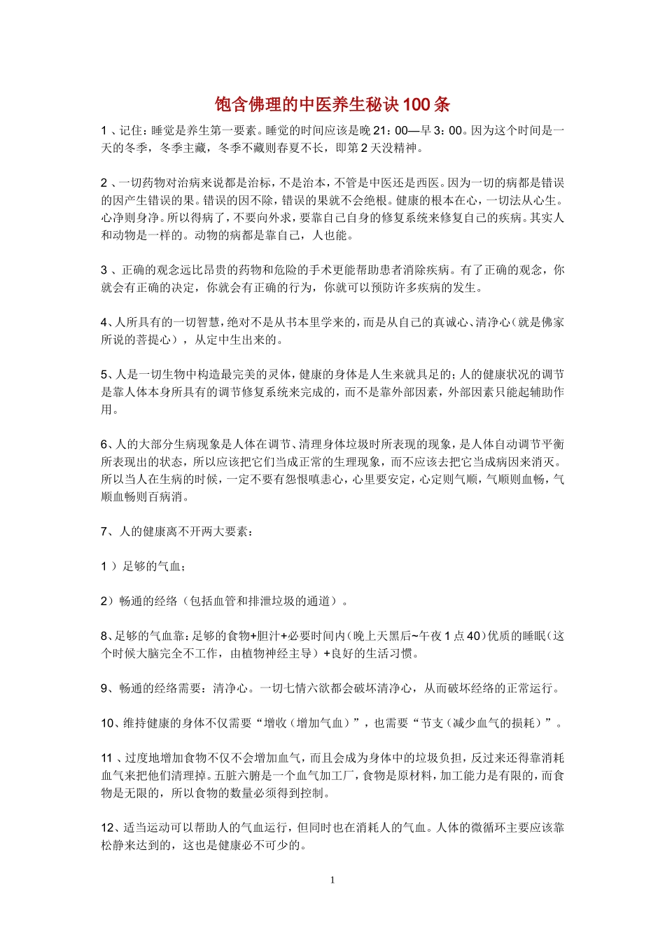 饱含佛理的中医养生秘诀100条_第1页