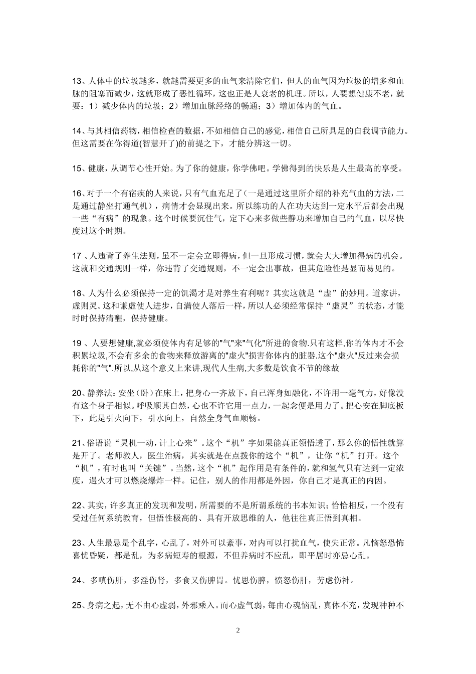 饱含佛理的中医养生秘诀100条_第2页