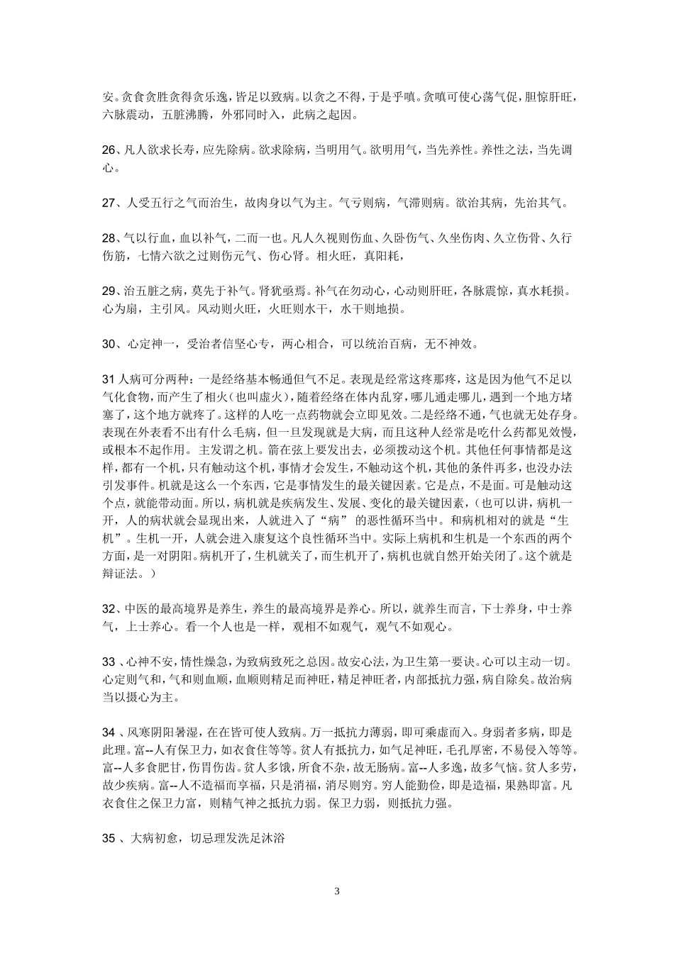 饱含佛理的中医养生秘诀100条_第3页