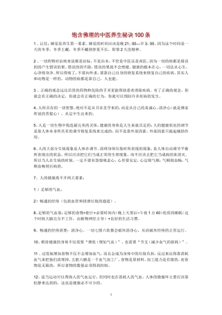 饱含佛理的中医养生秘诀100条